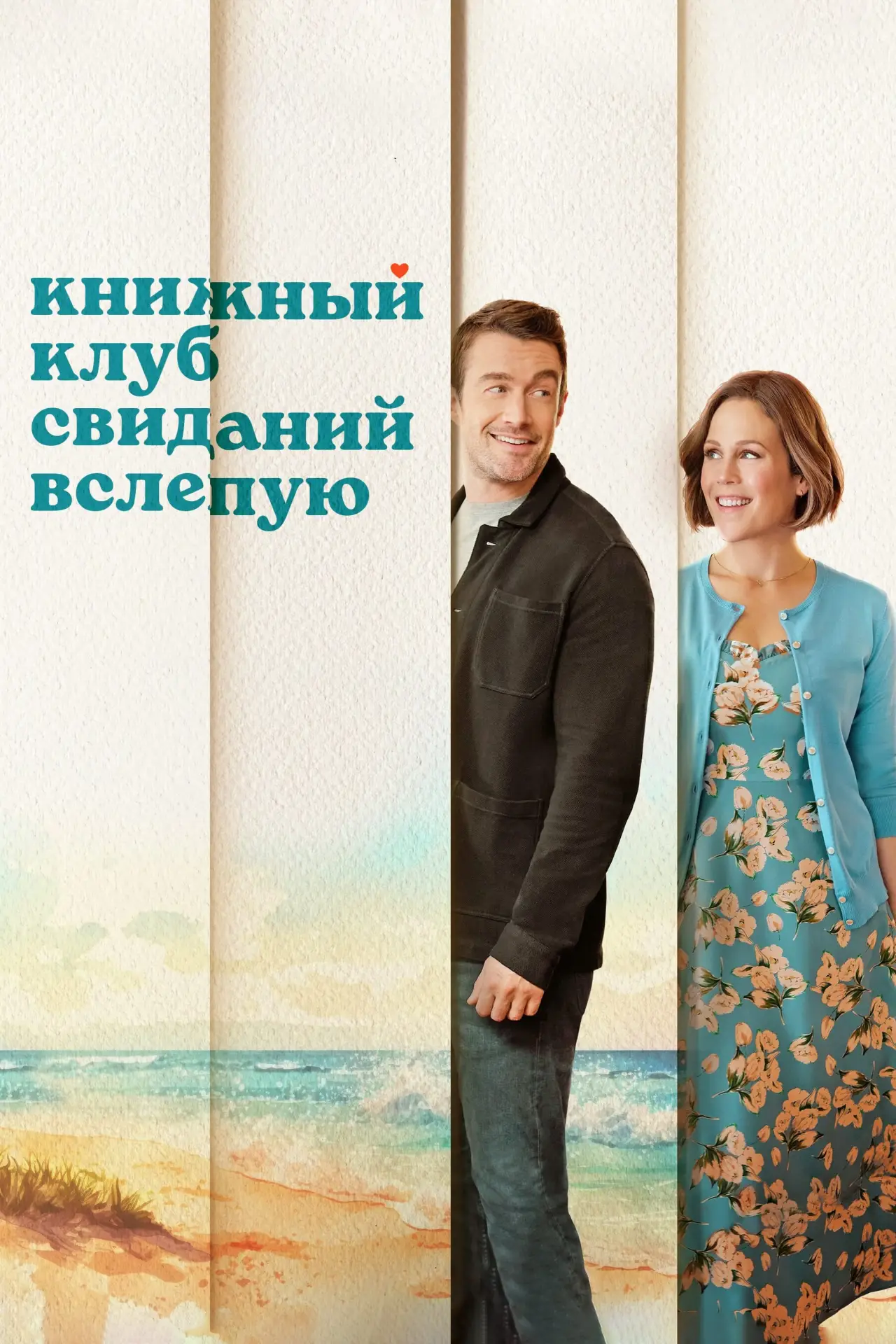 Постер к фильму "Книжный клуб свиданий вслепую"