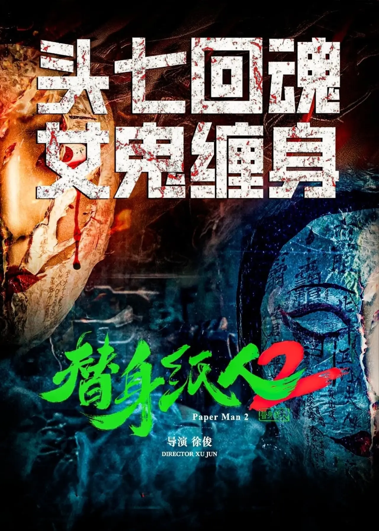 Постер к фильму "替身纸人2"