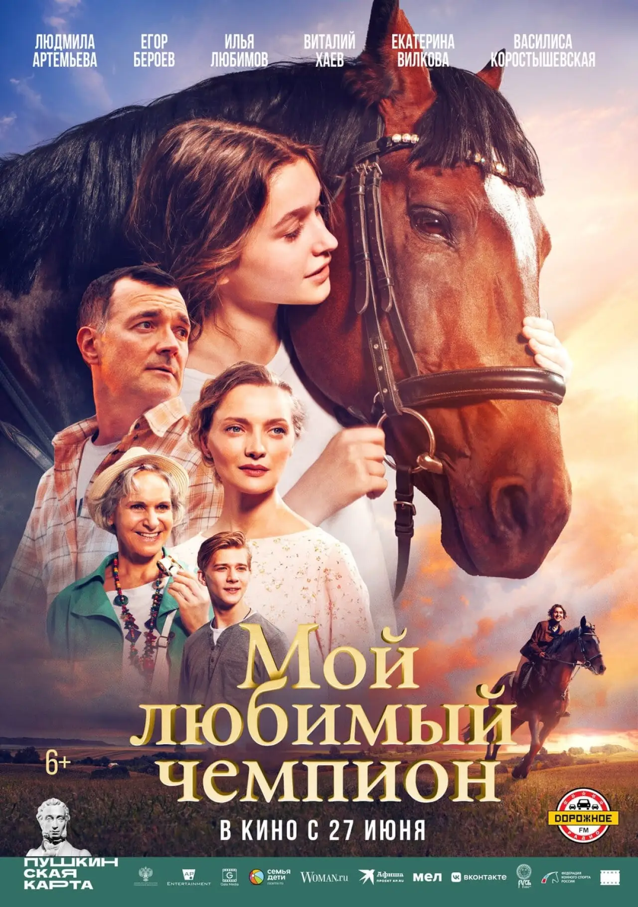 Постер к фильму "Мой любимый чемпион"