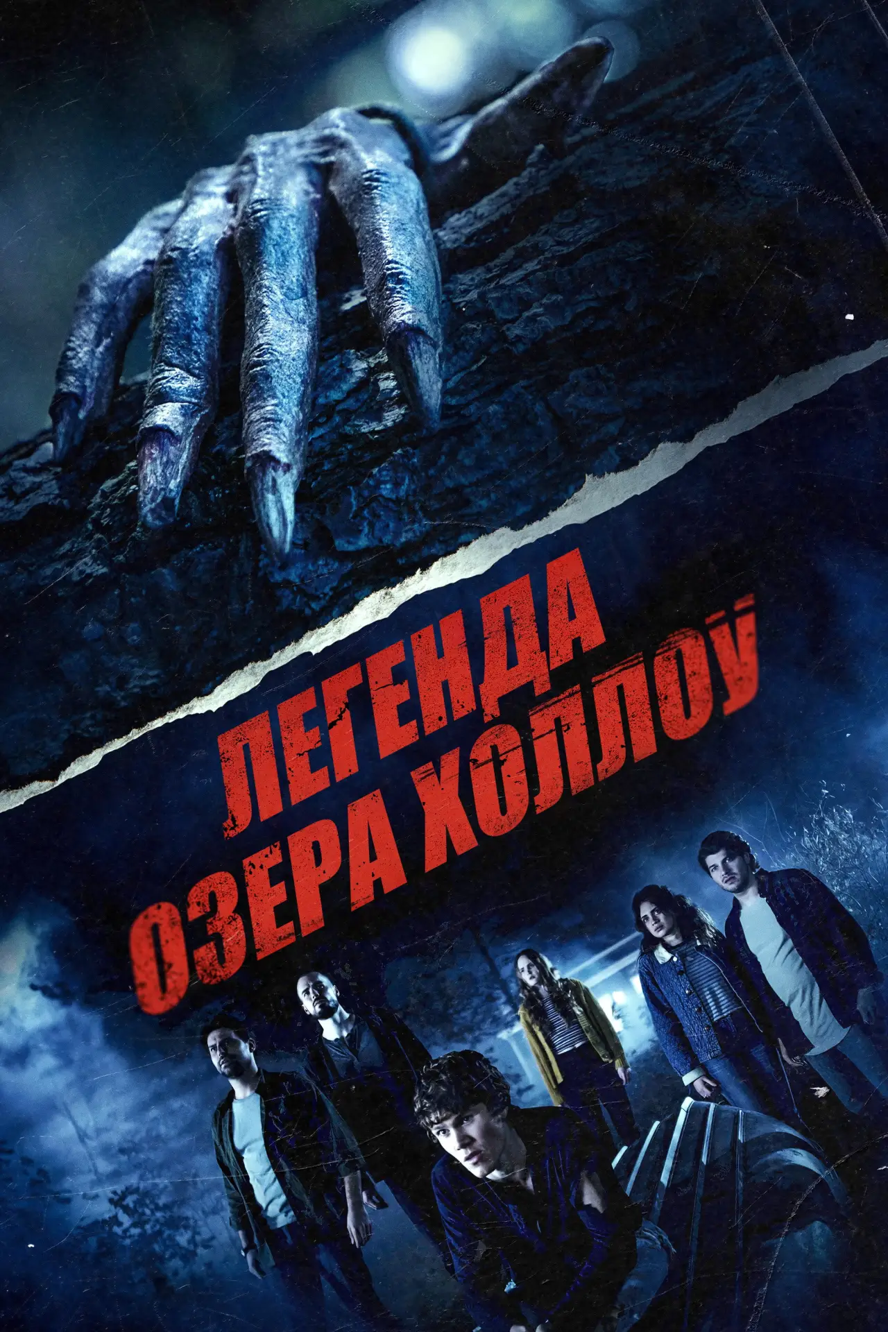 Постер к фильму "Легенда озера Холлоу"