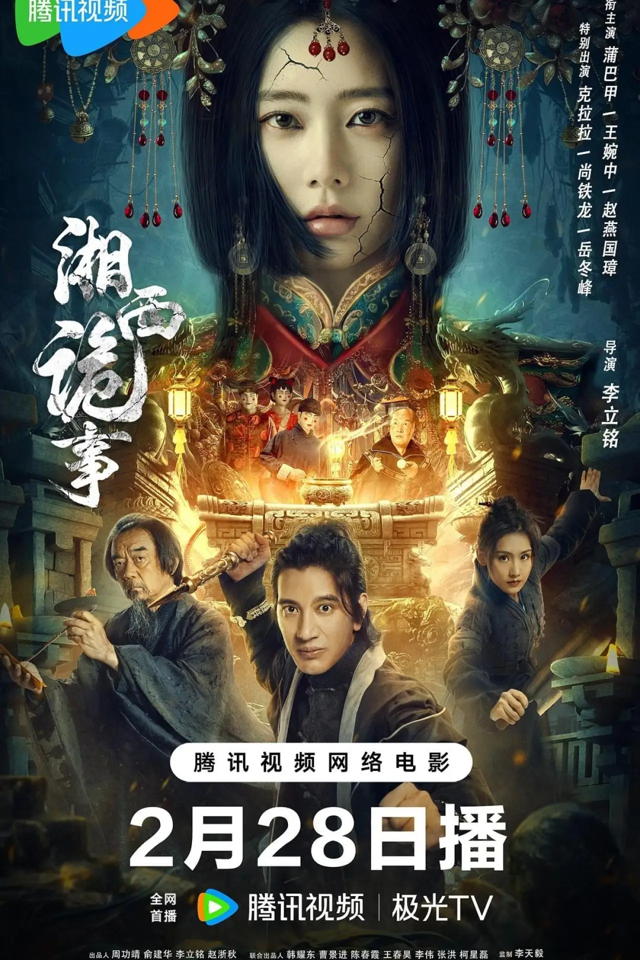 Постер к фильму "湘西诡事"