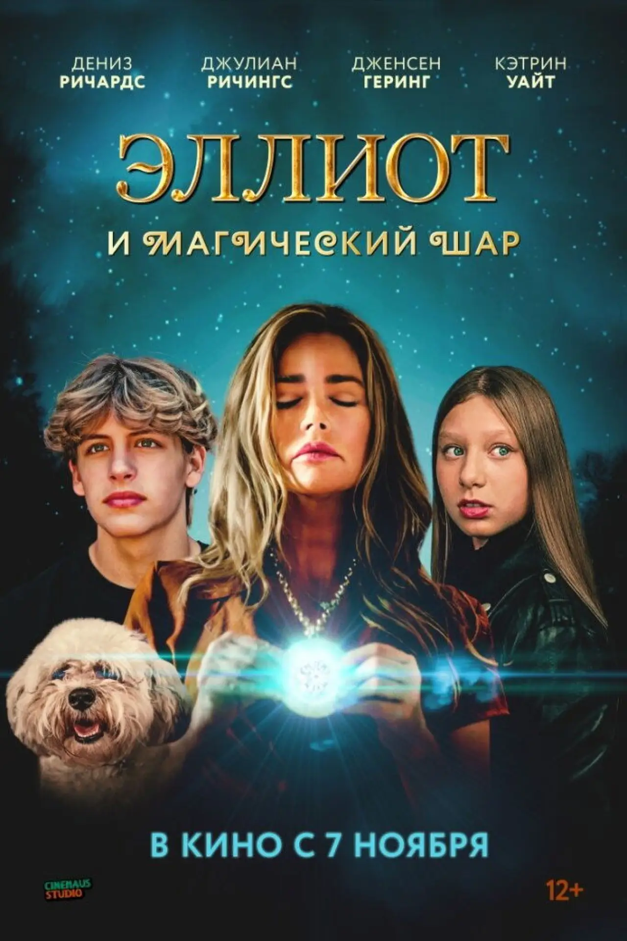 Постер к фильму "Эллиот и магический шар"