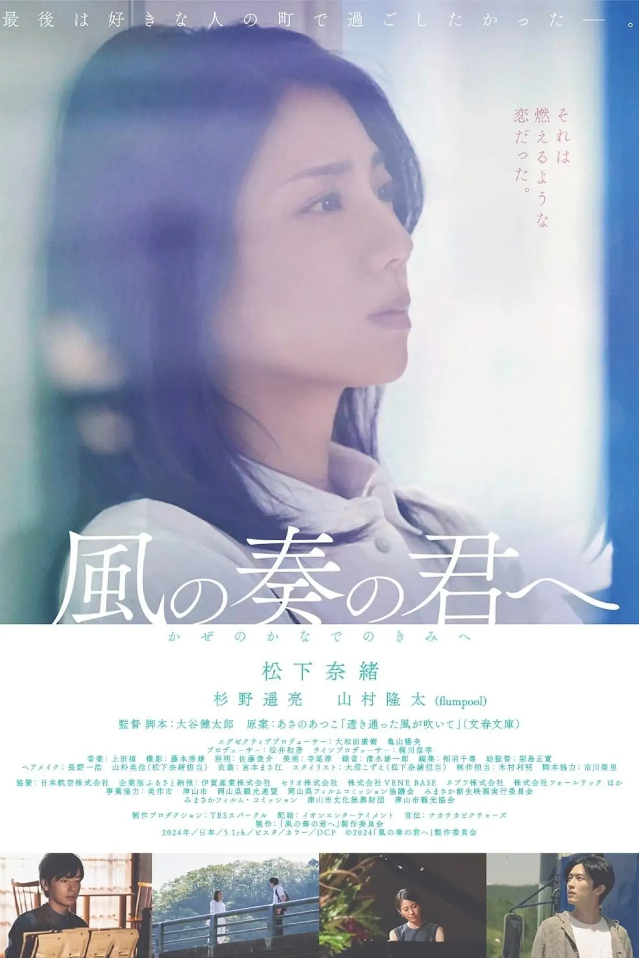 Постер к фильму "風の奏の君へ"