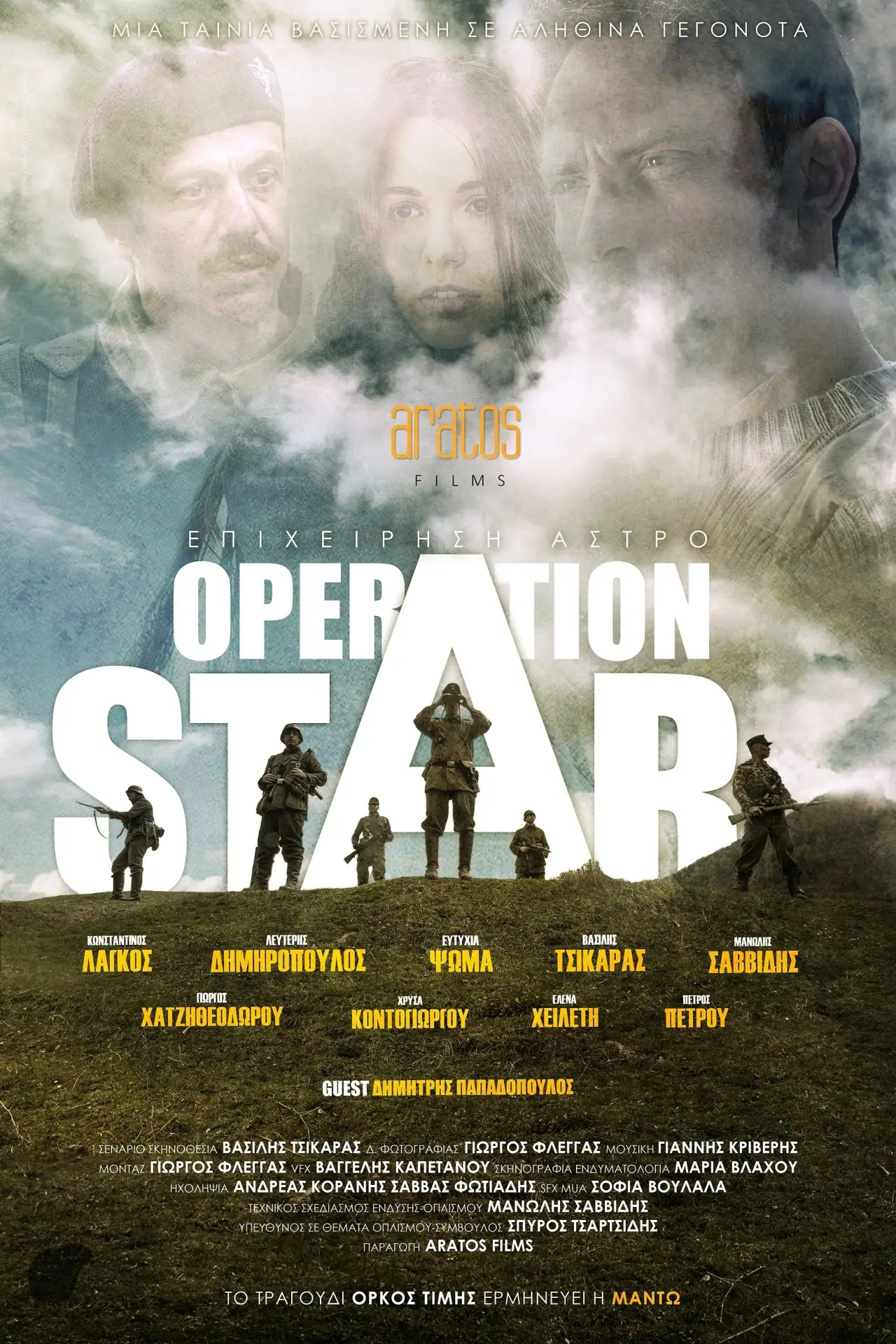 Постер к фильму "Επιχείρηση Star"