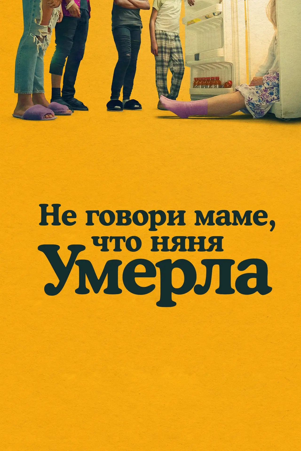 Постер к фильму "Не говори маме, что няня умерла"