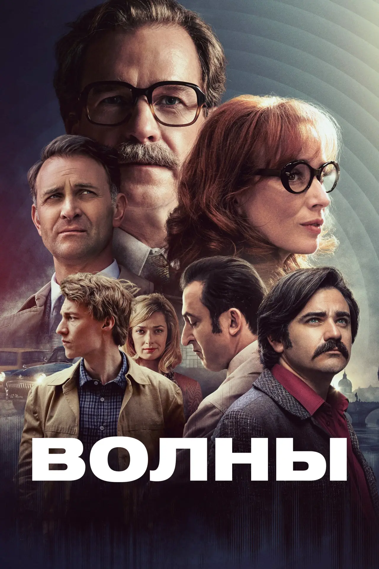 Постер к фильму "Волны"