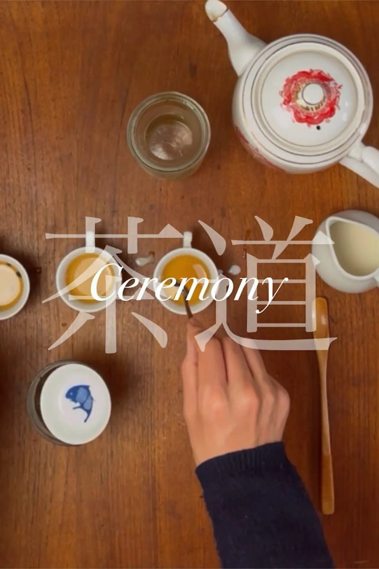 Постер к фильму "Ceremony / 茶道"