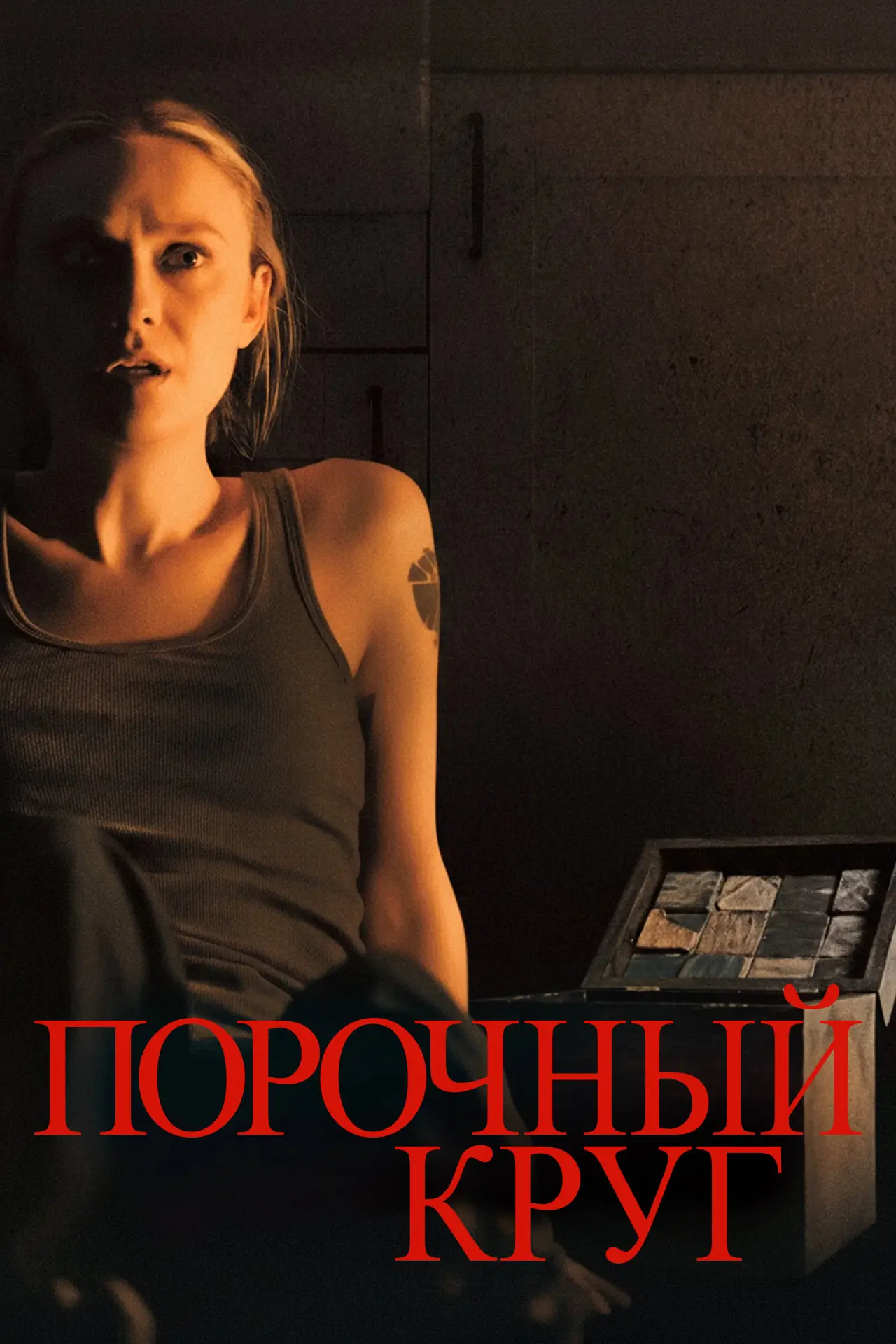 Постер к фильму "Порочный круг"
