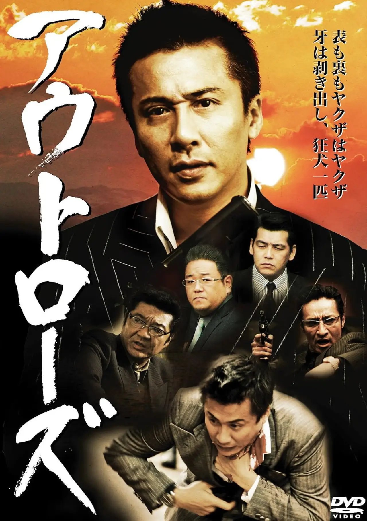 Постер к фильму "アウトローズ"