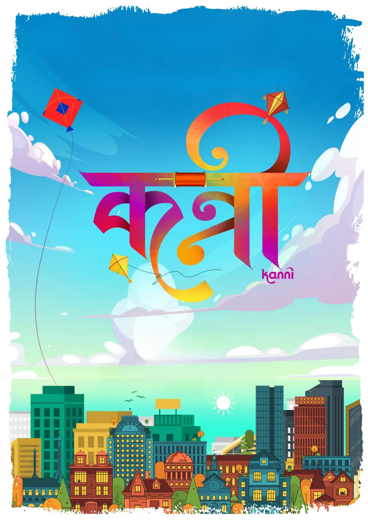 Постер к фильму "कन्नी"