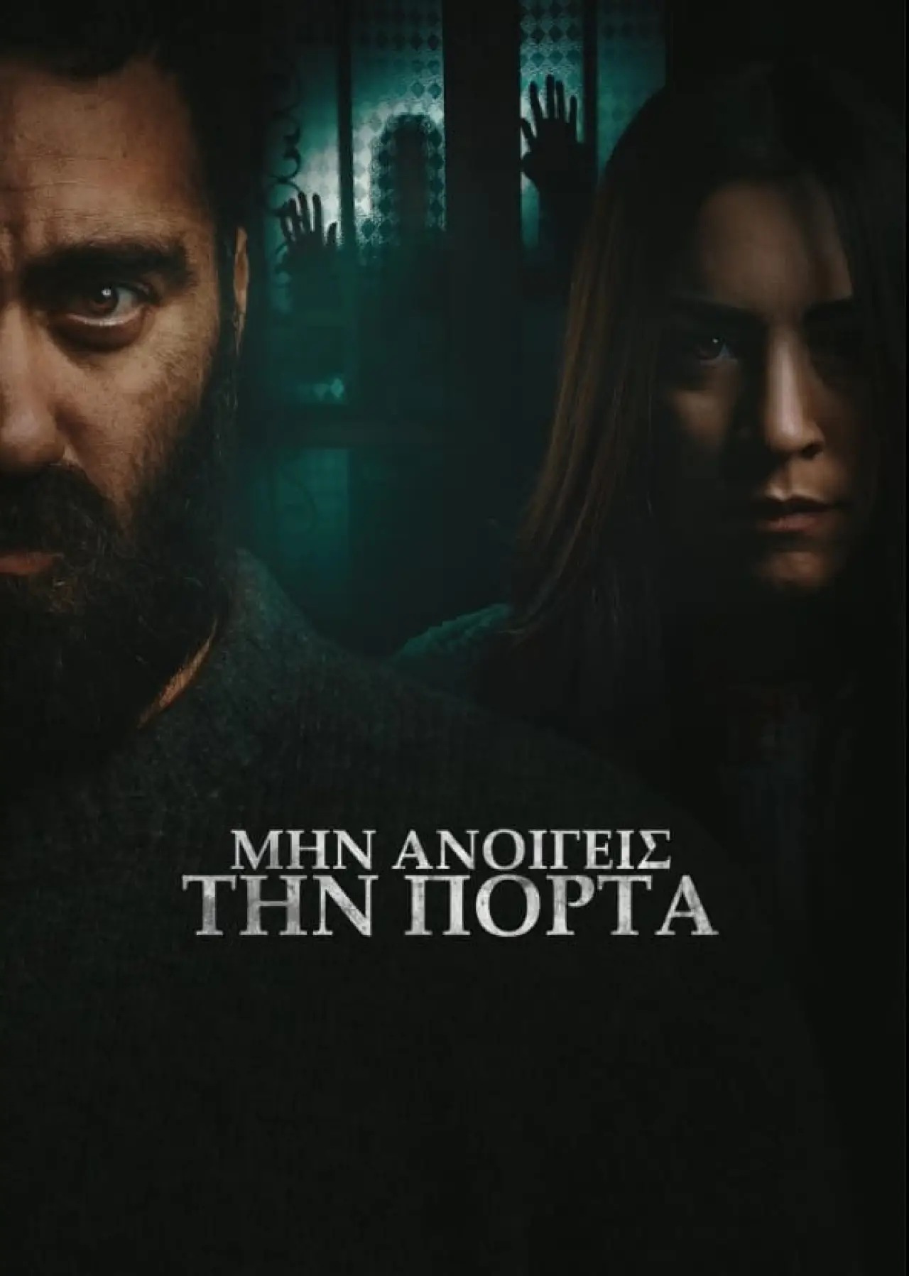 Постер к фильму "Μην ανοίγεις την πόρτα"