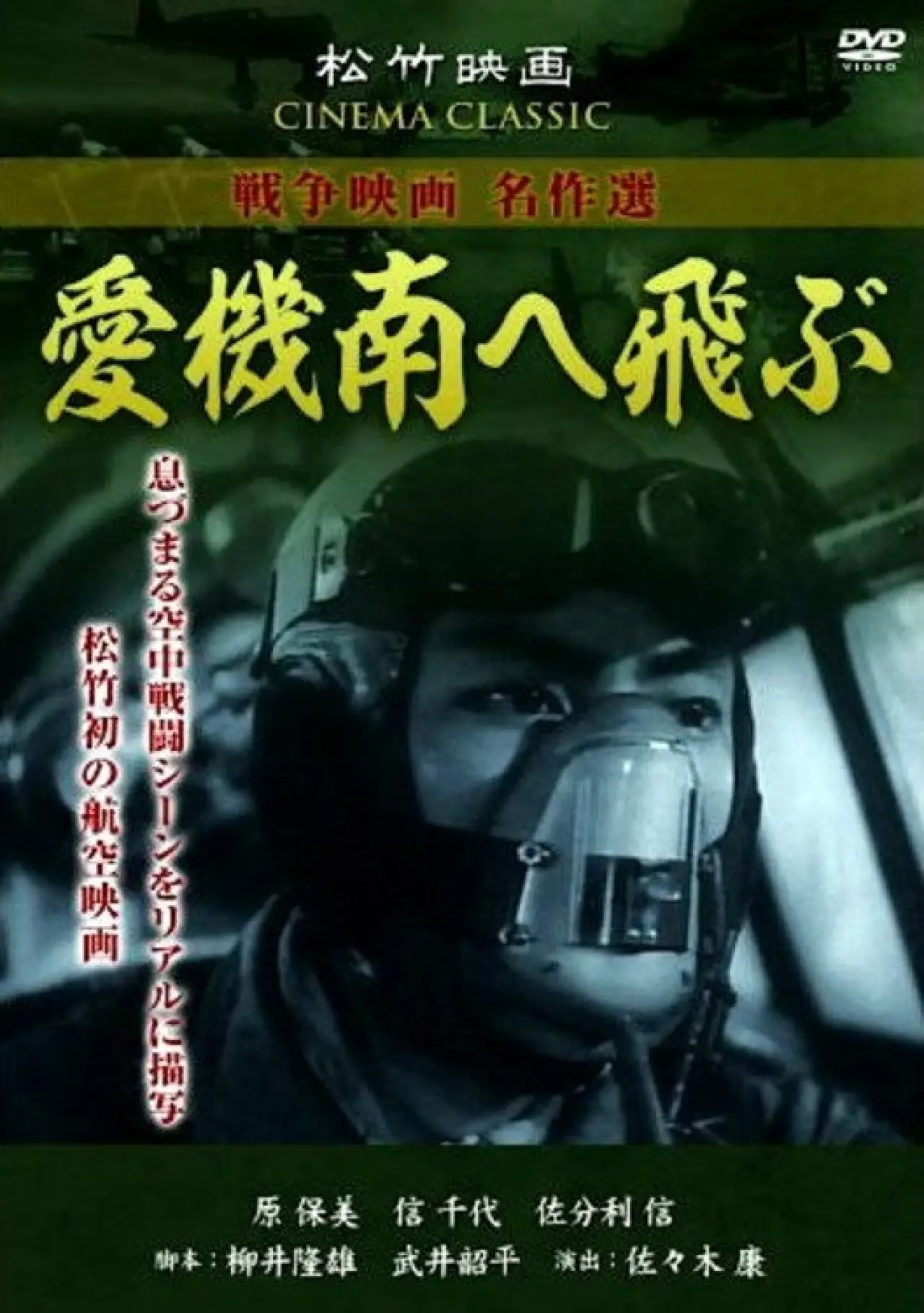 Постер к фильму "愛機南へ飛ぶ"