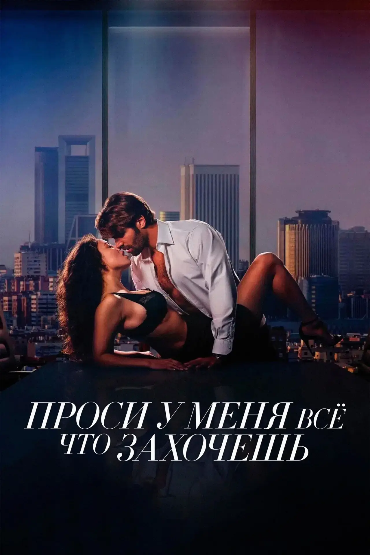 Постер к фильму "Проси у меня все, что захочешь"