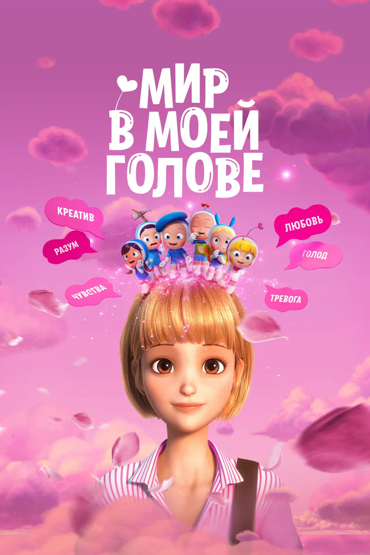 Постер к фильму "Мир в моей голове"