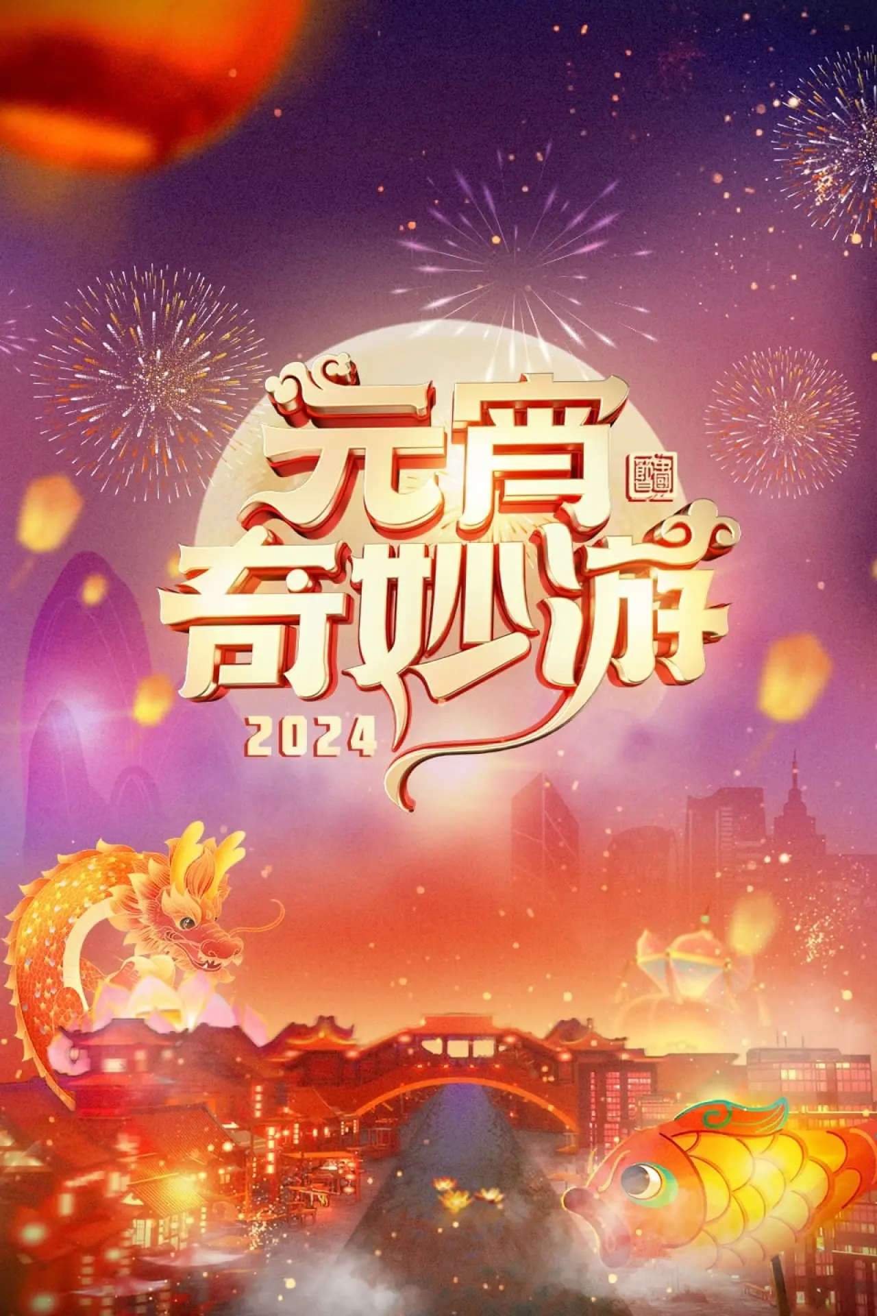 Постер к фильму "2024元宵奇妙游"