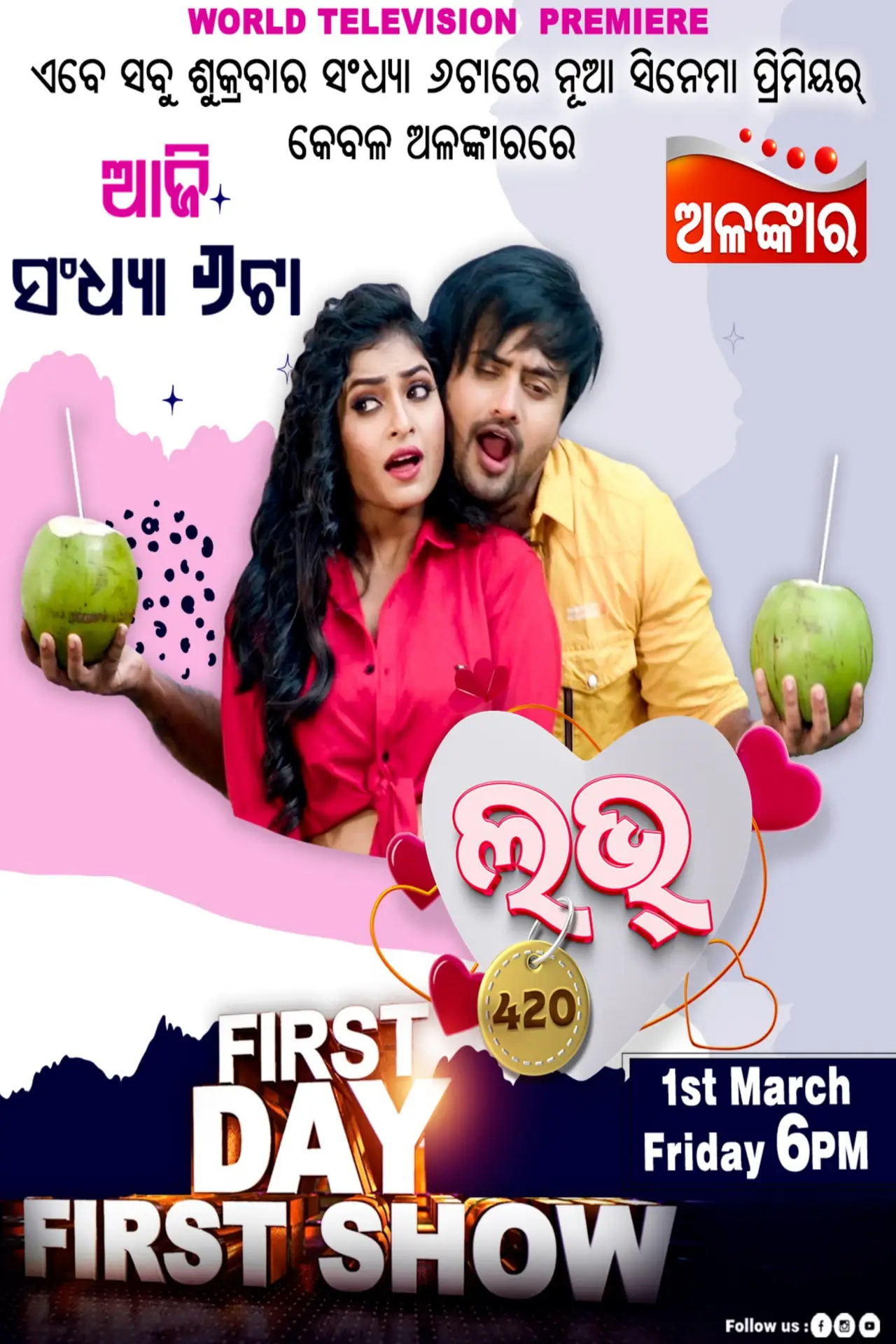 Постер к фильму "ଲଭ୍ ୪୨୦"