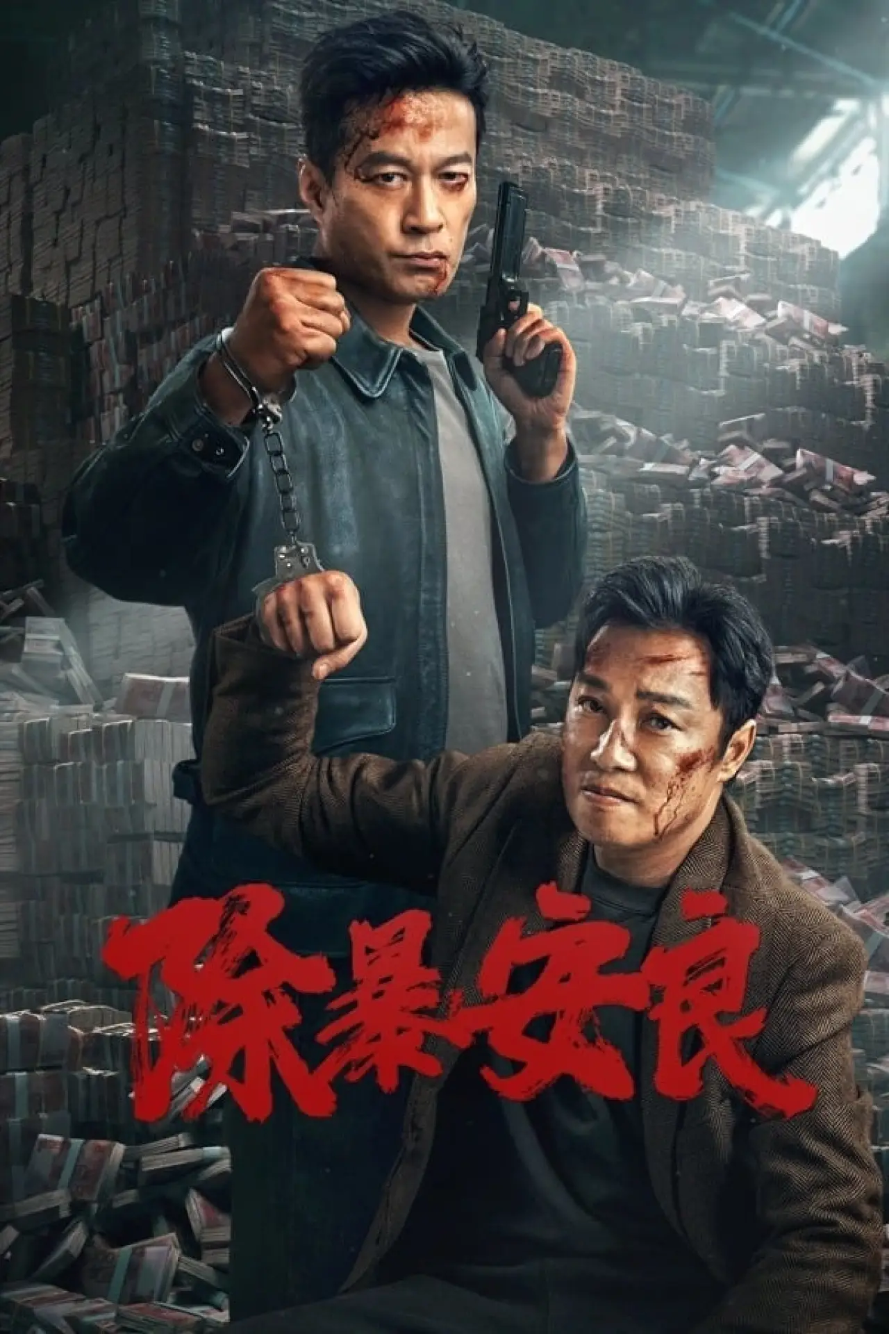 Постер к фильму "除暴安良"