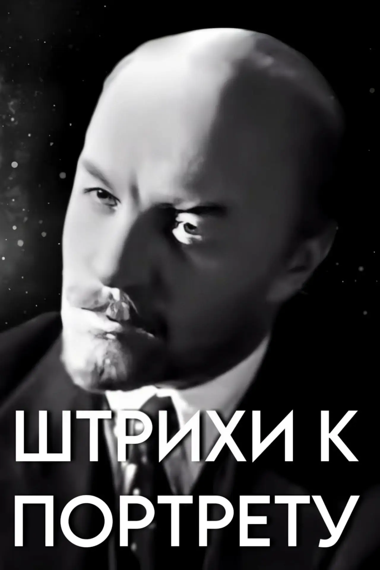Постер к фильму "Штрихи к портрету В.И. Ленина"