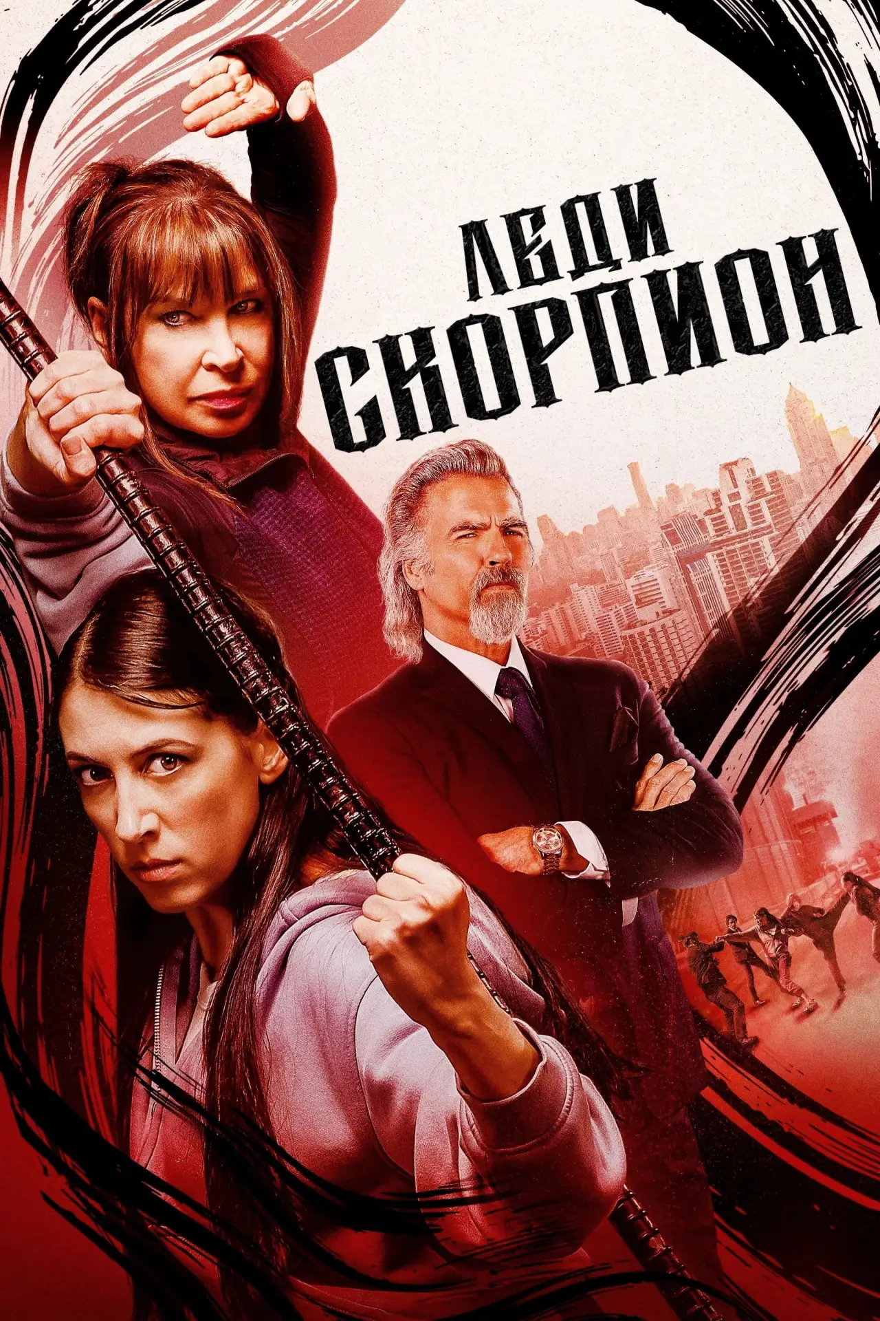 Постер к фильму "Леди-скорпионы"