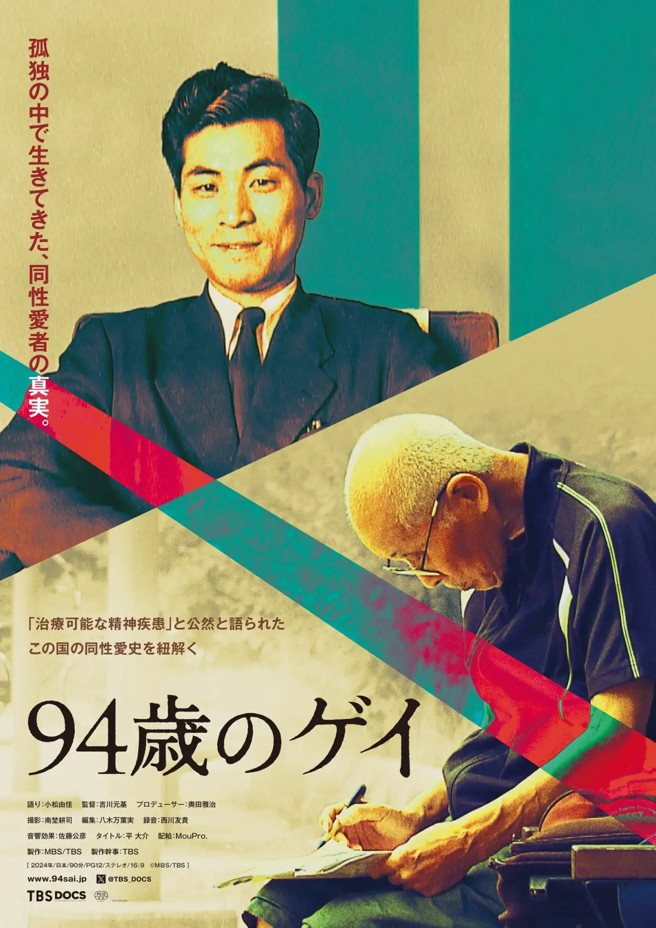 Постер к фильму "94歳のゲイ"