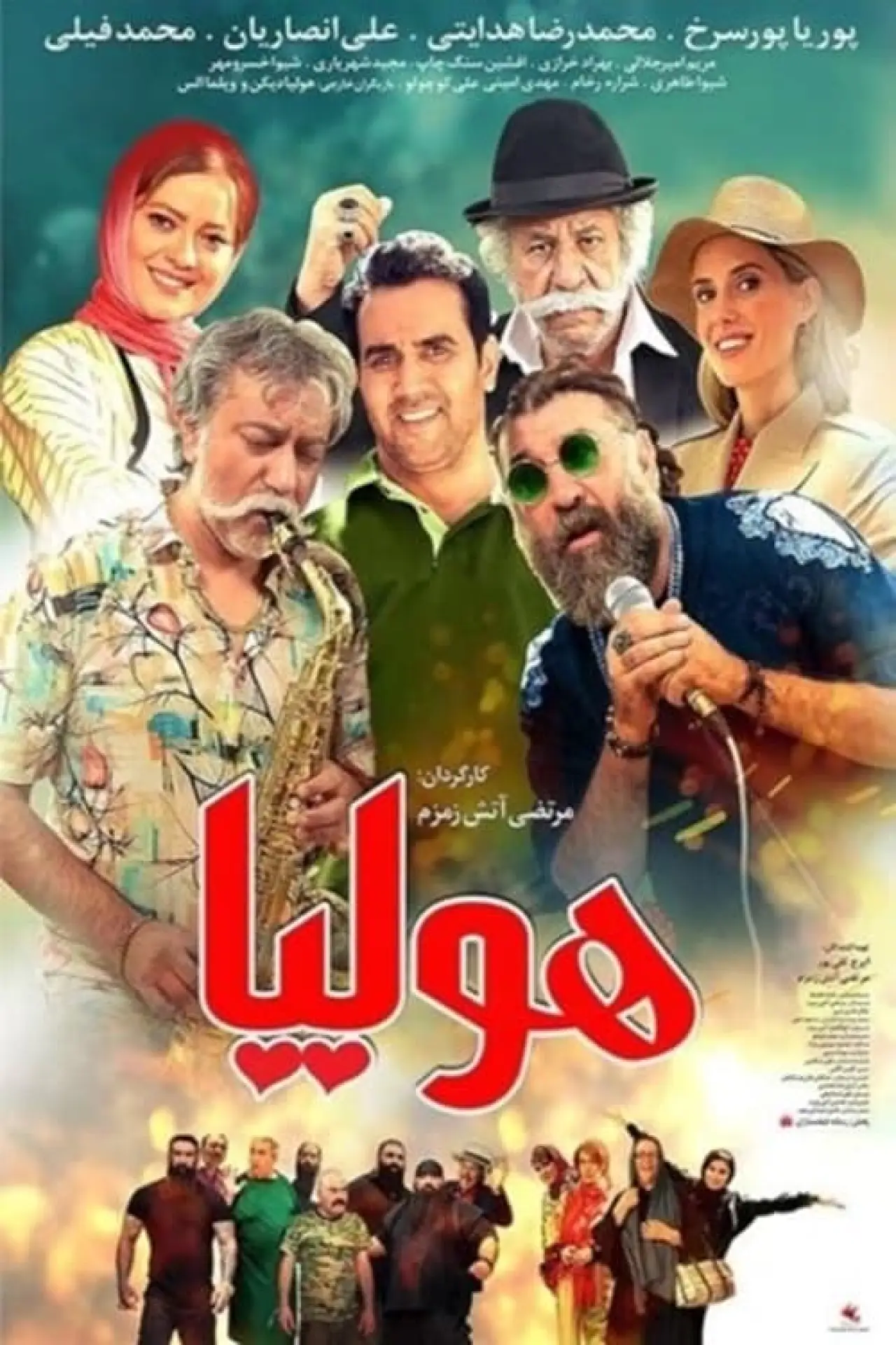 Постер к фильму "هولیا"