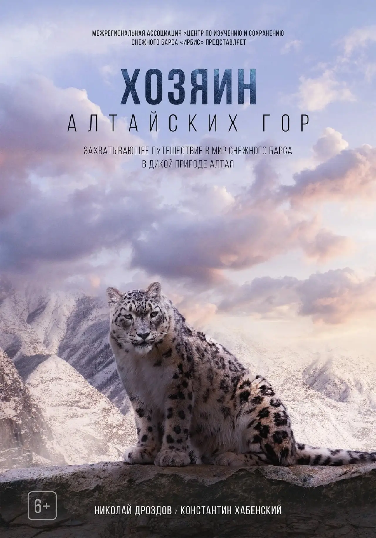 Постер к фильму "Хозяин Алтайских гор"