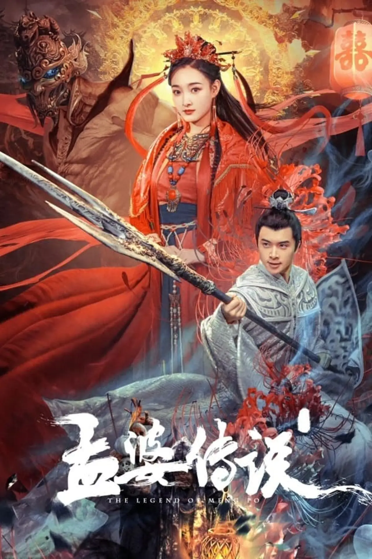 Постер к фильму "孟婆传说"