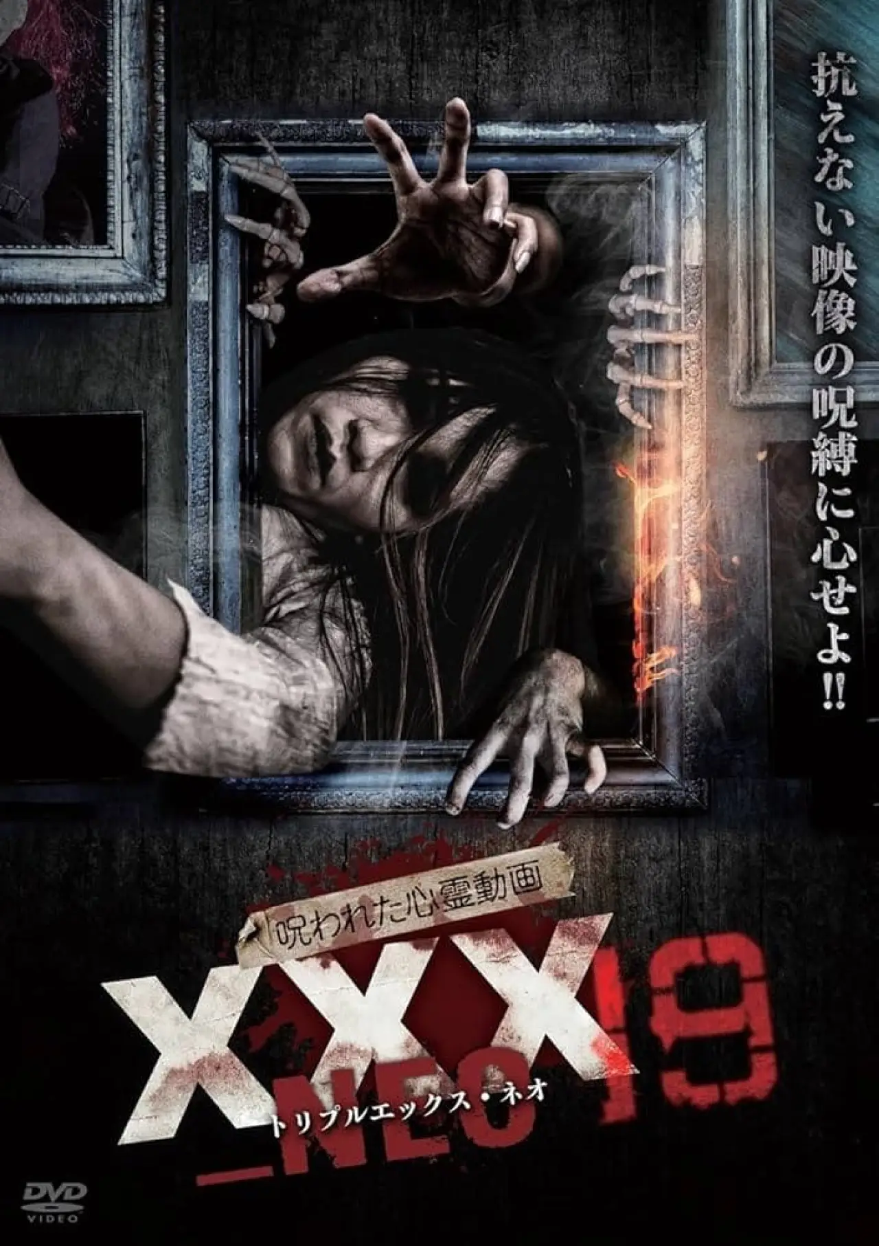 Постер к фильму "呪われた心霊動画 XXX_NEO 19"