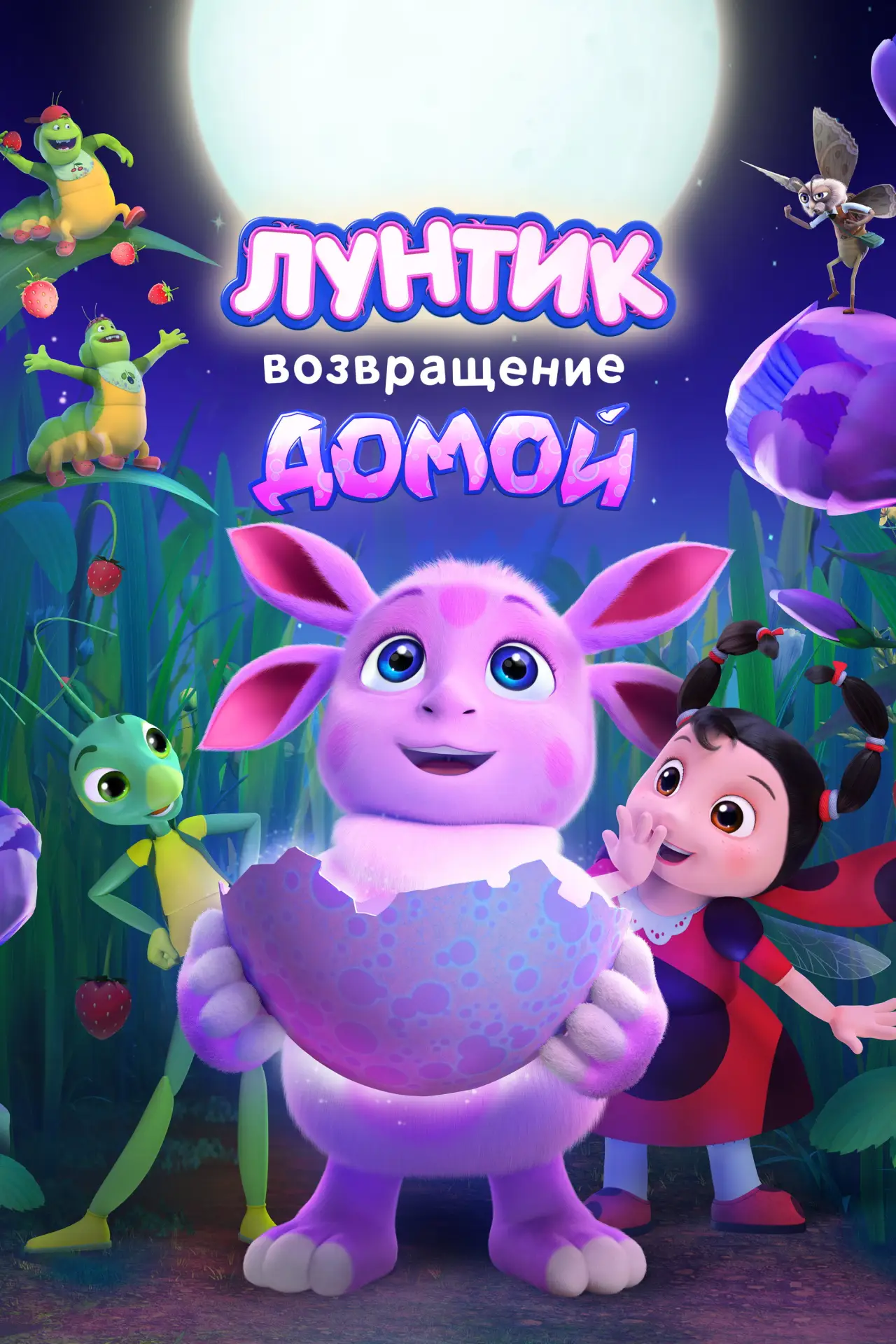 Постер к фильму "Лунтик. Возвращение домой"