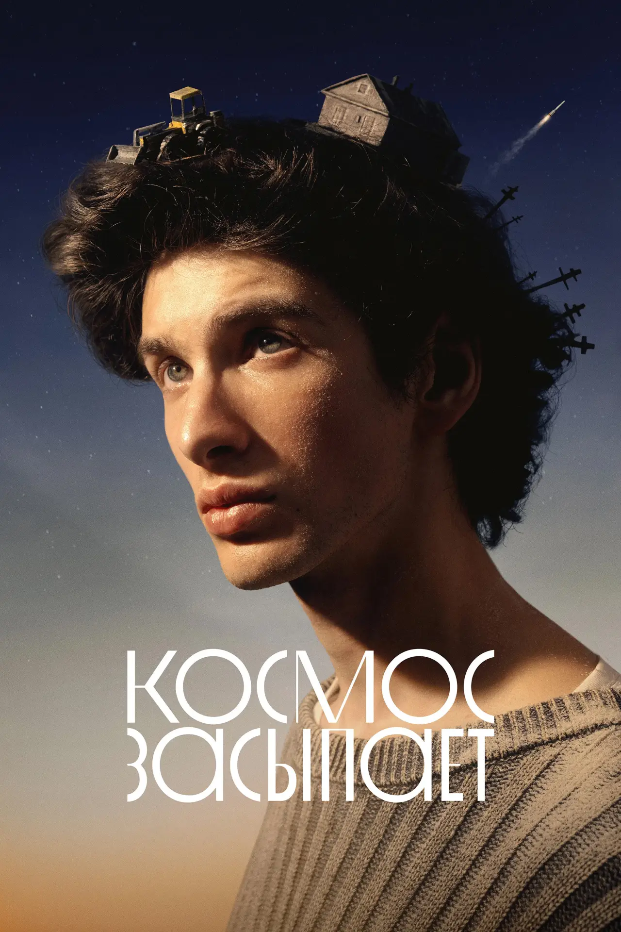 Постер к фильму "Космос засыпает"