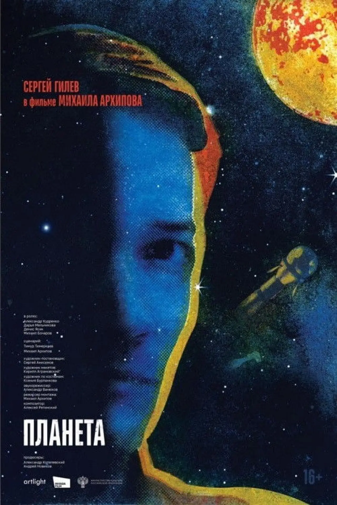 Постер к фильму "Планета"