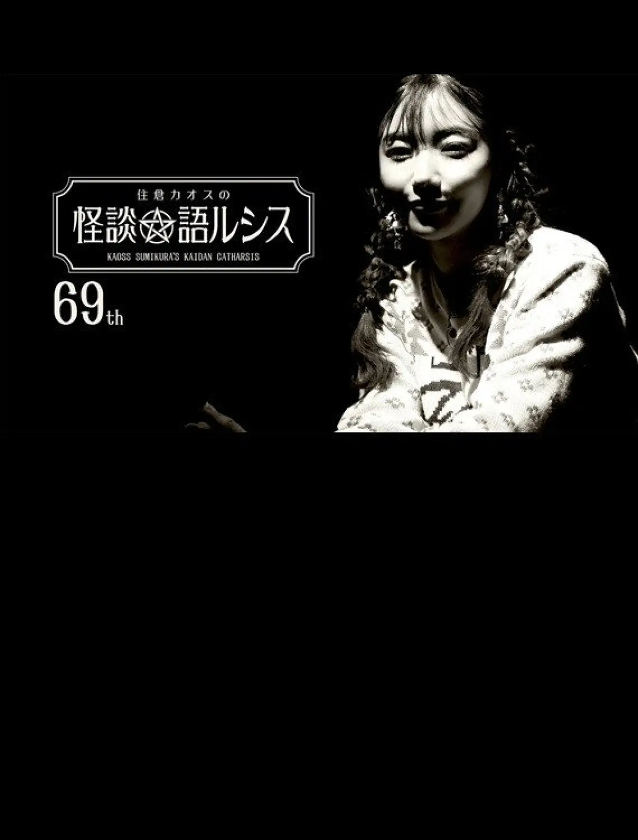 Постер к фильму "住倉カオスの怪談★語ルシス(69)"