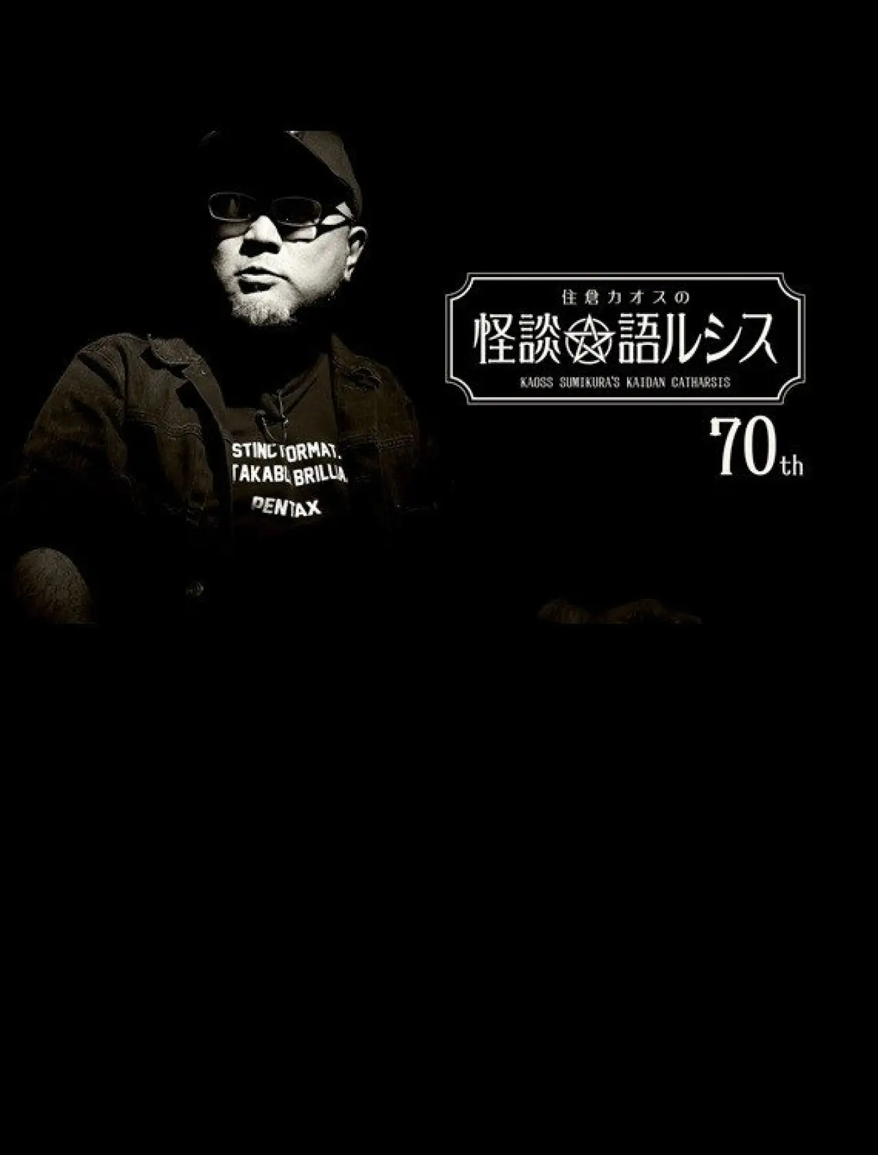 Постер к фильму "住倉カオスの怪談★語ルシス(70)"