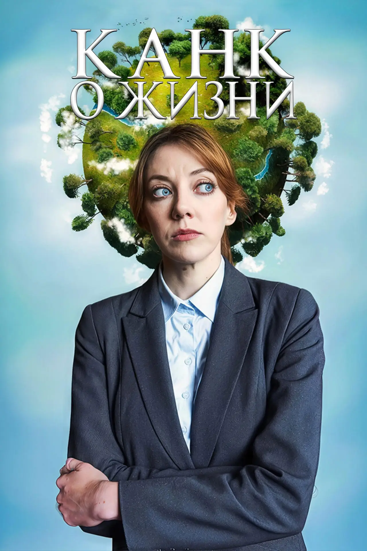 Постер к фильму "Канк о жизни"