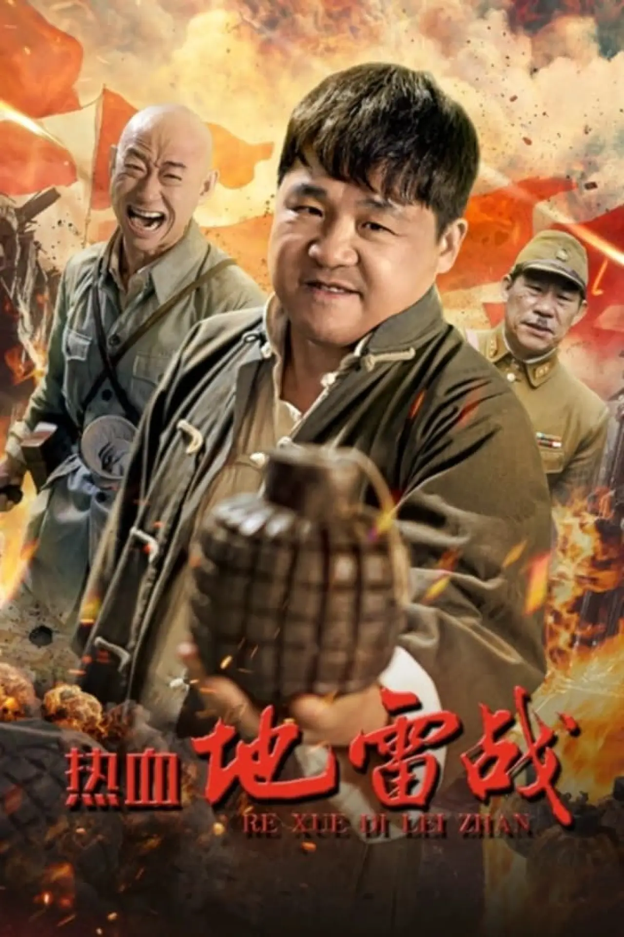 Постер к фильму "热血地雷战"