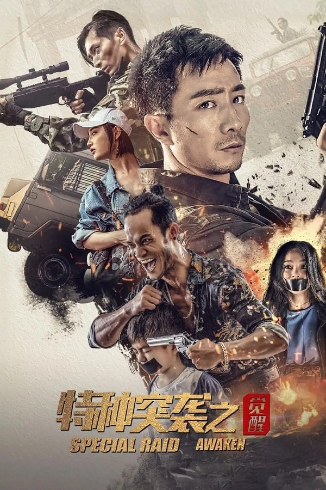 Постер к фильму "特种突袭之觉醒"
