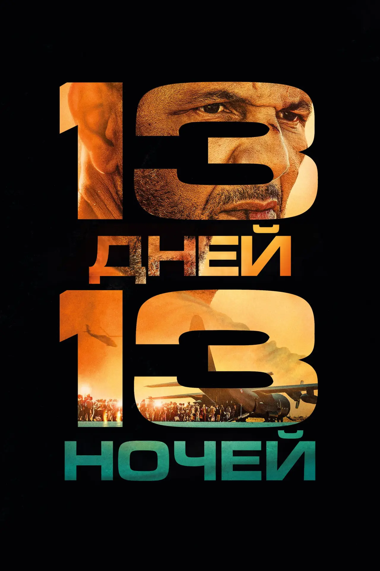 Постер к фильму "13 дней, 13 ночей"
