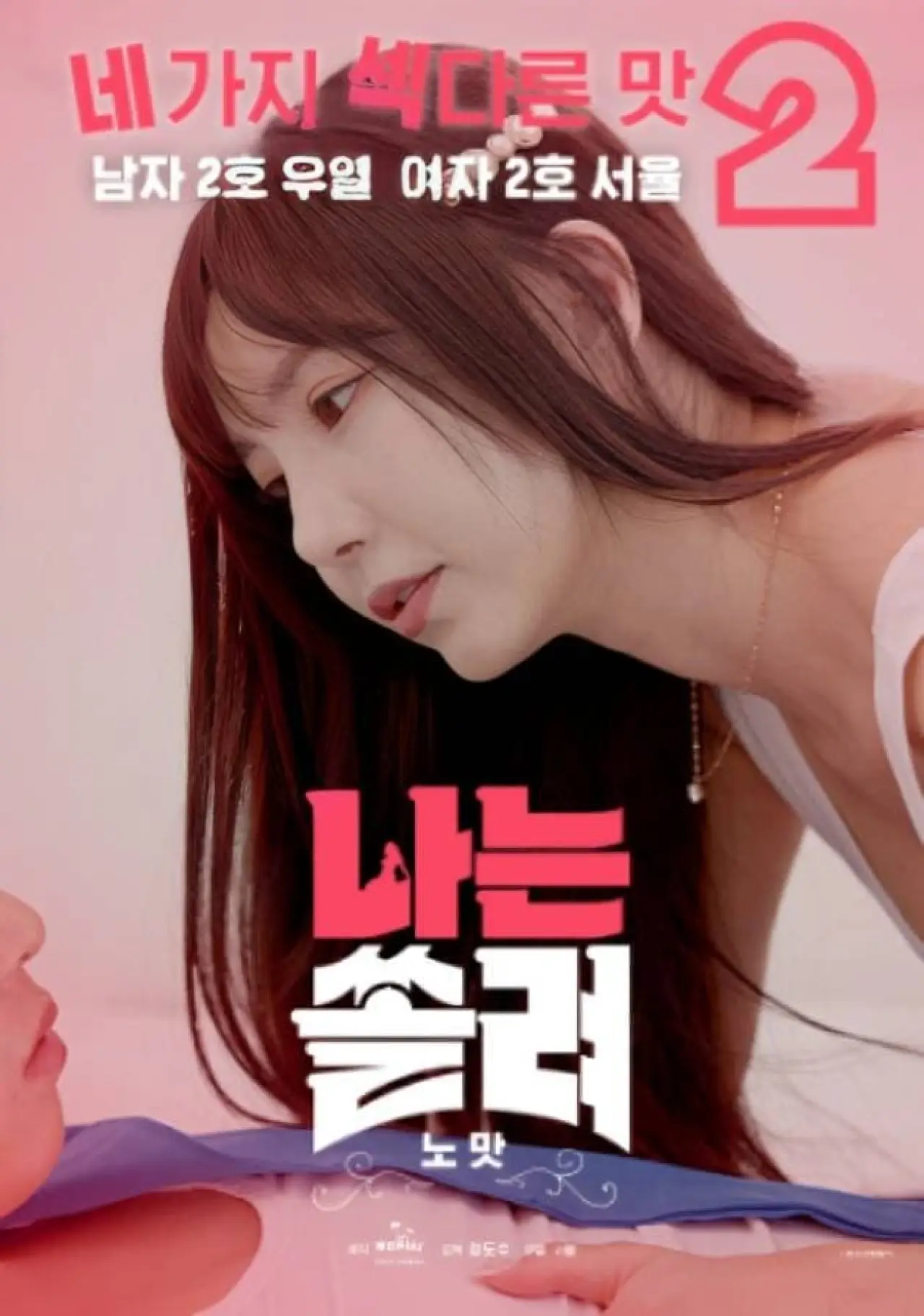 Постер к фильму "나는 쏠려 노맛"