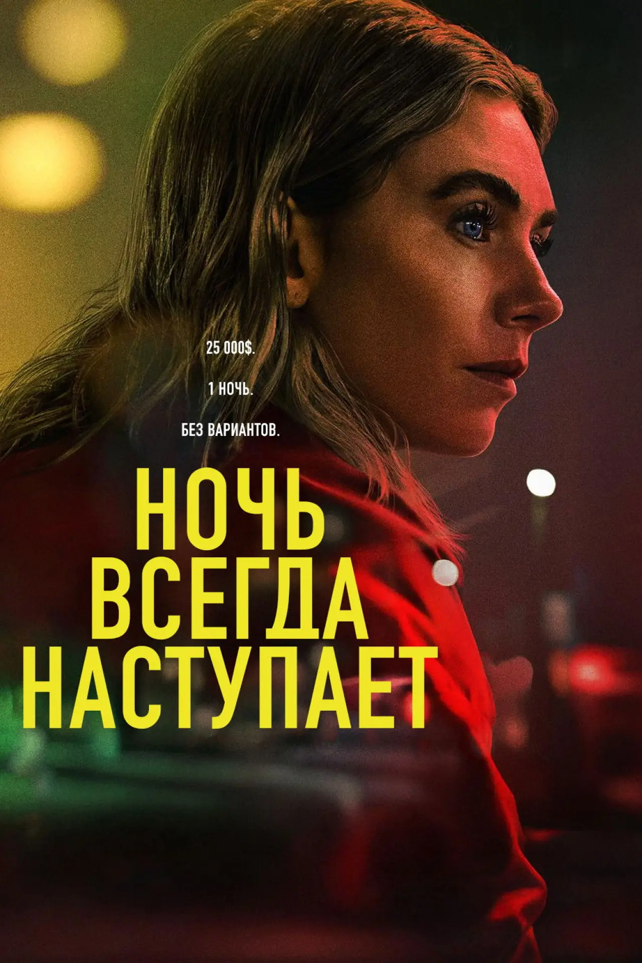 Постер к фильму "Ночь всегда приходит"