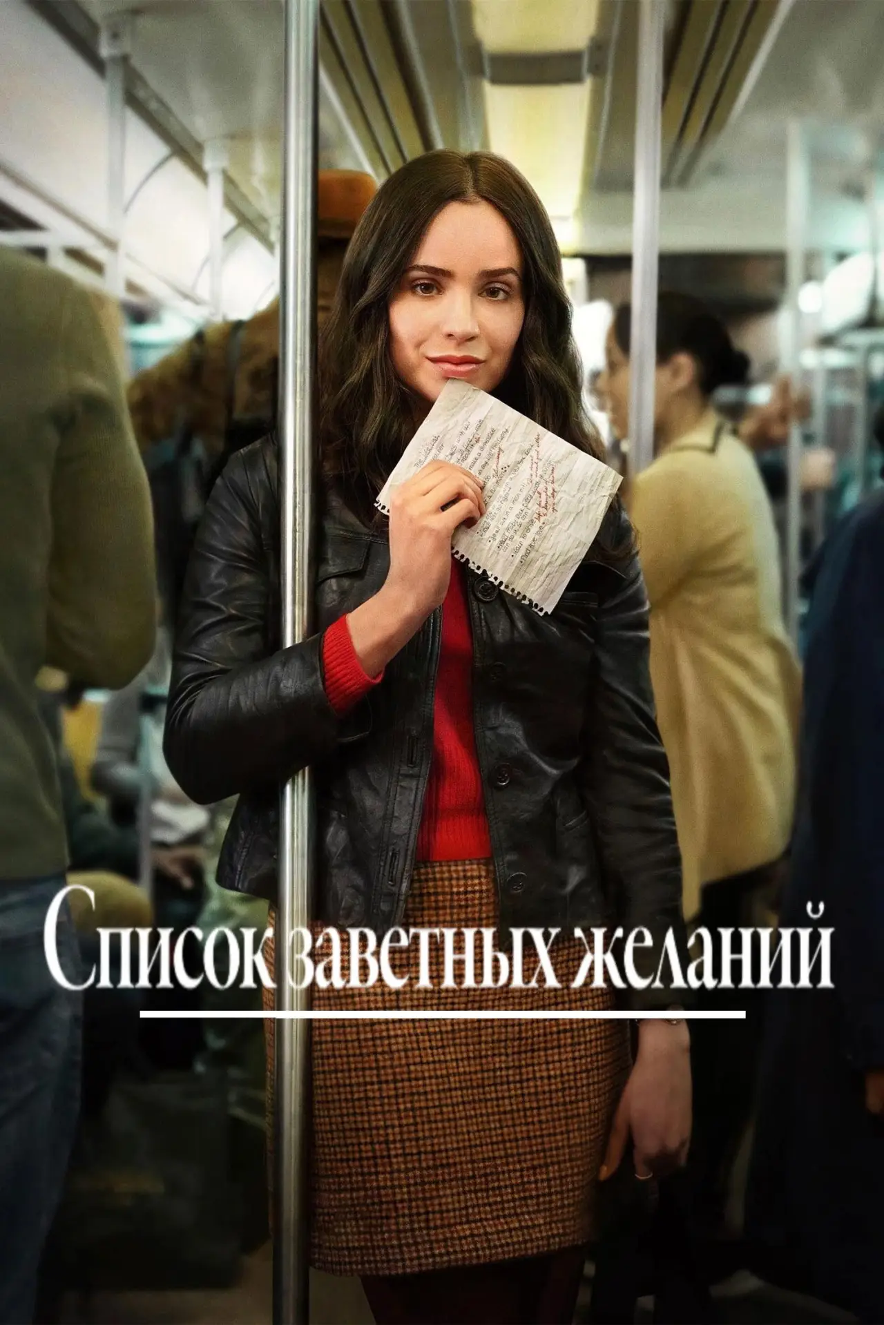 Постер к фильму "Список заветных желаний"