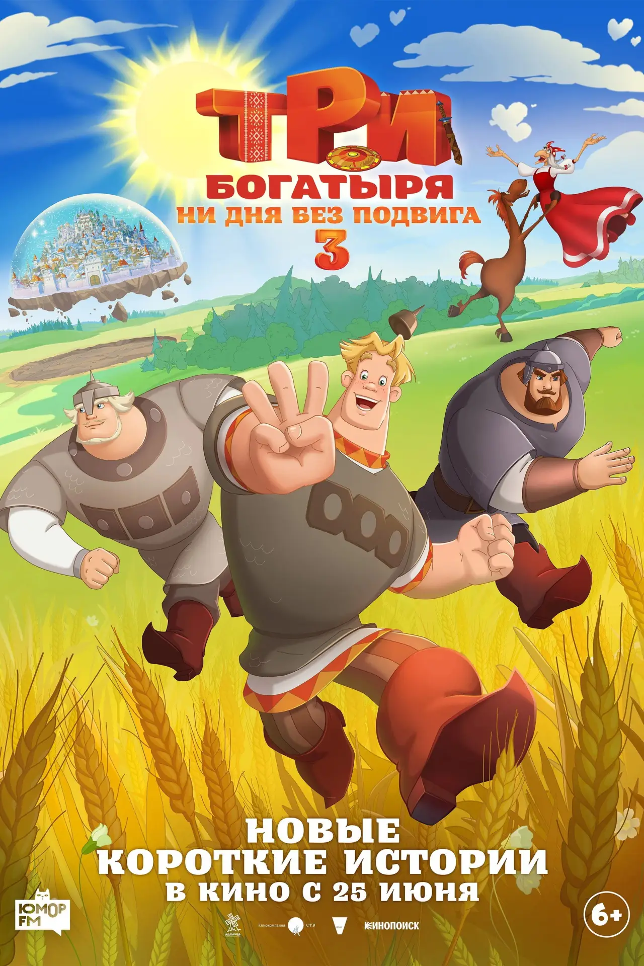 Постер к фильму "Три богатыря. Ни дня без подвига 3"