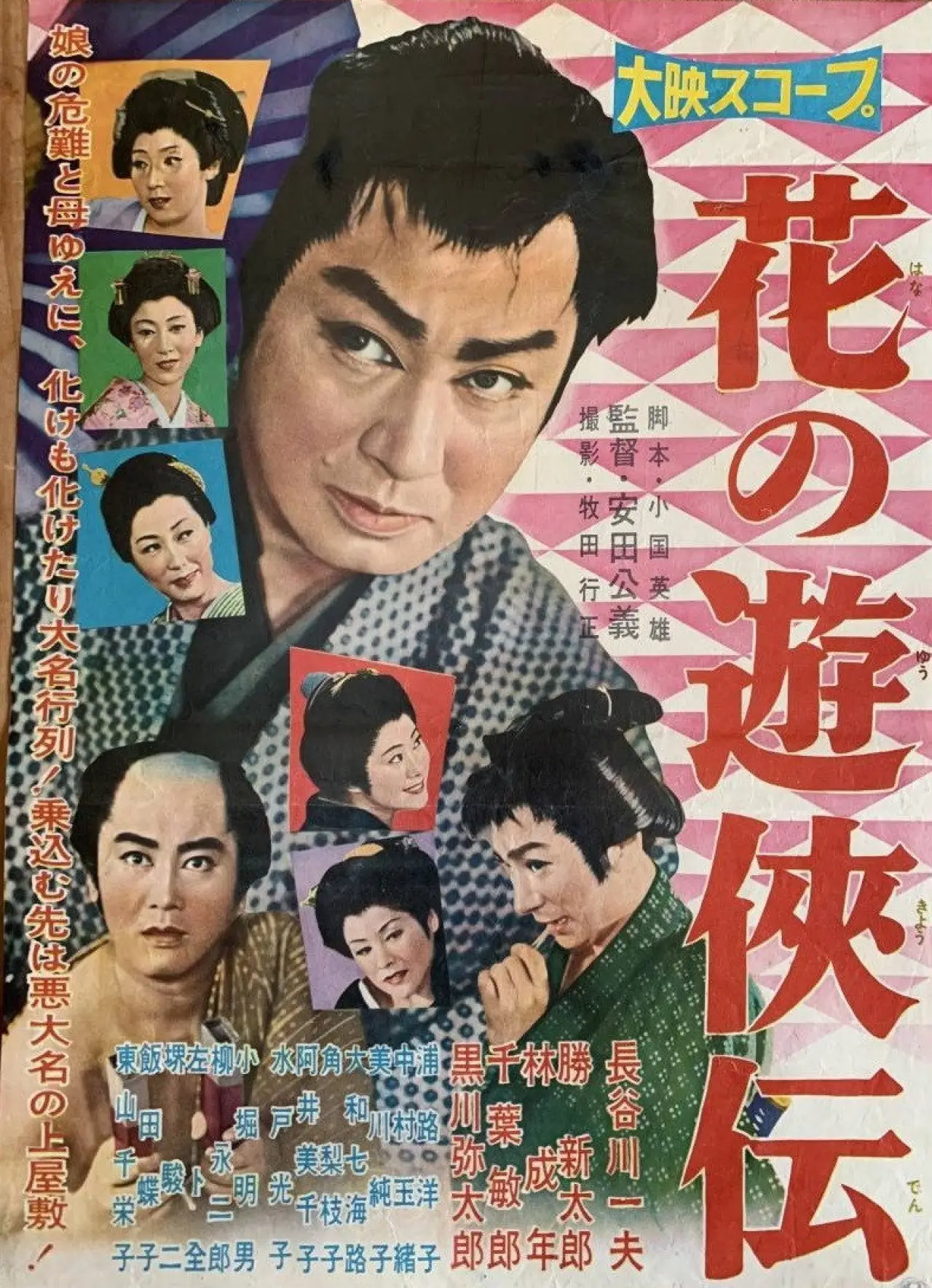 Постер к фильму "花の遊侠伝"