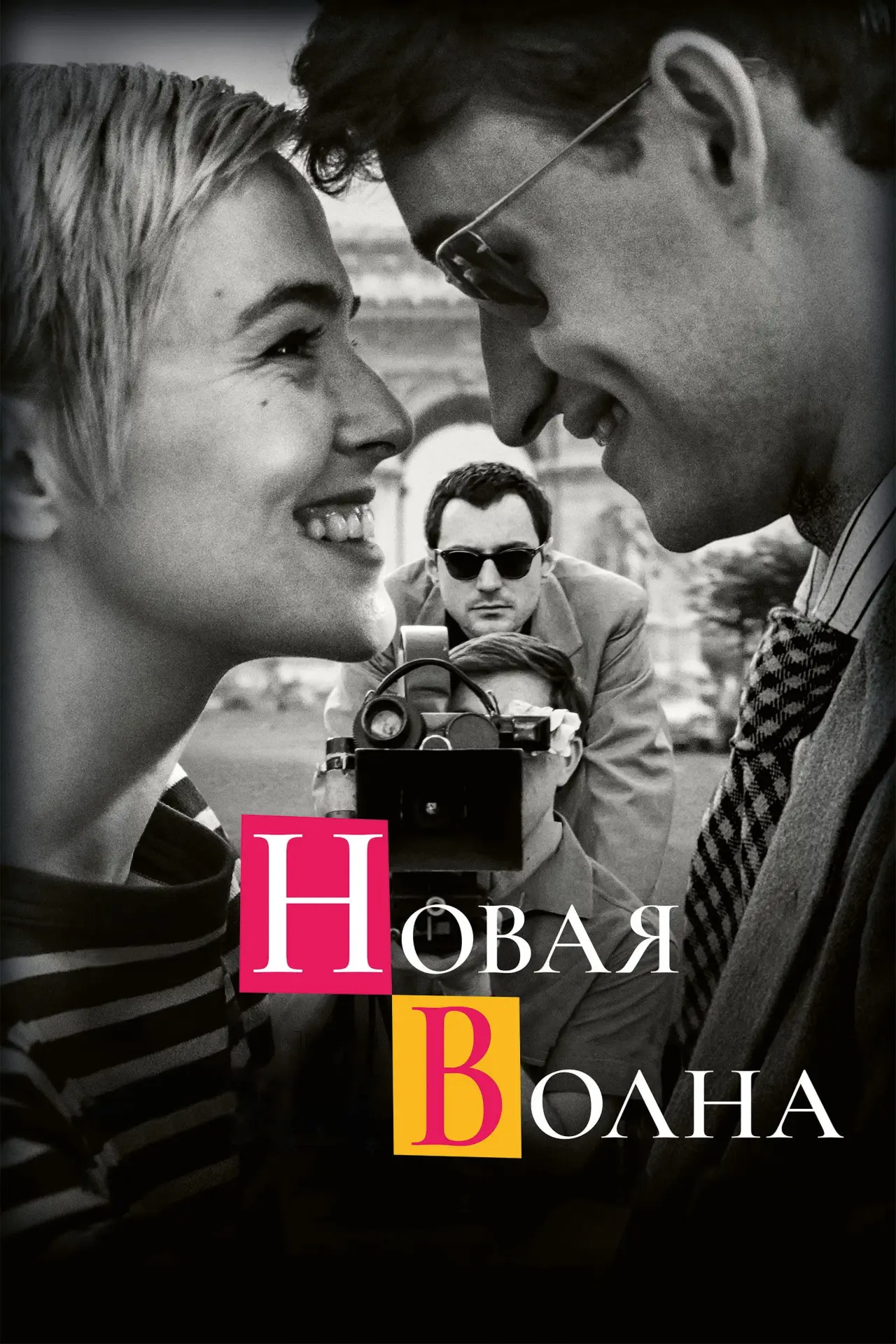 Постер к фильму "Новая волна"