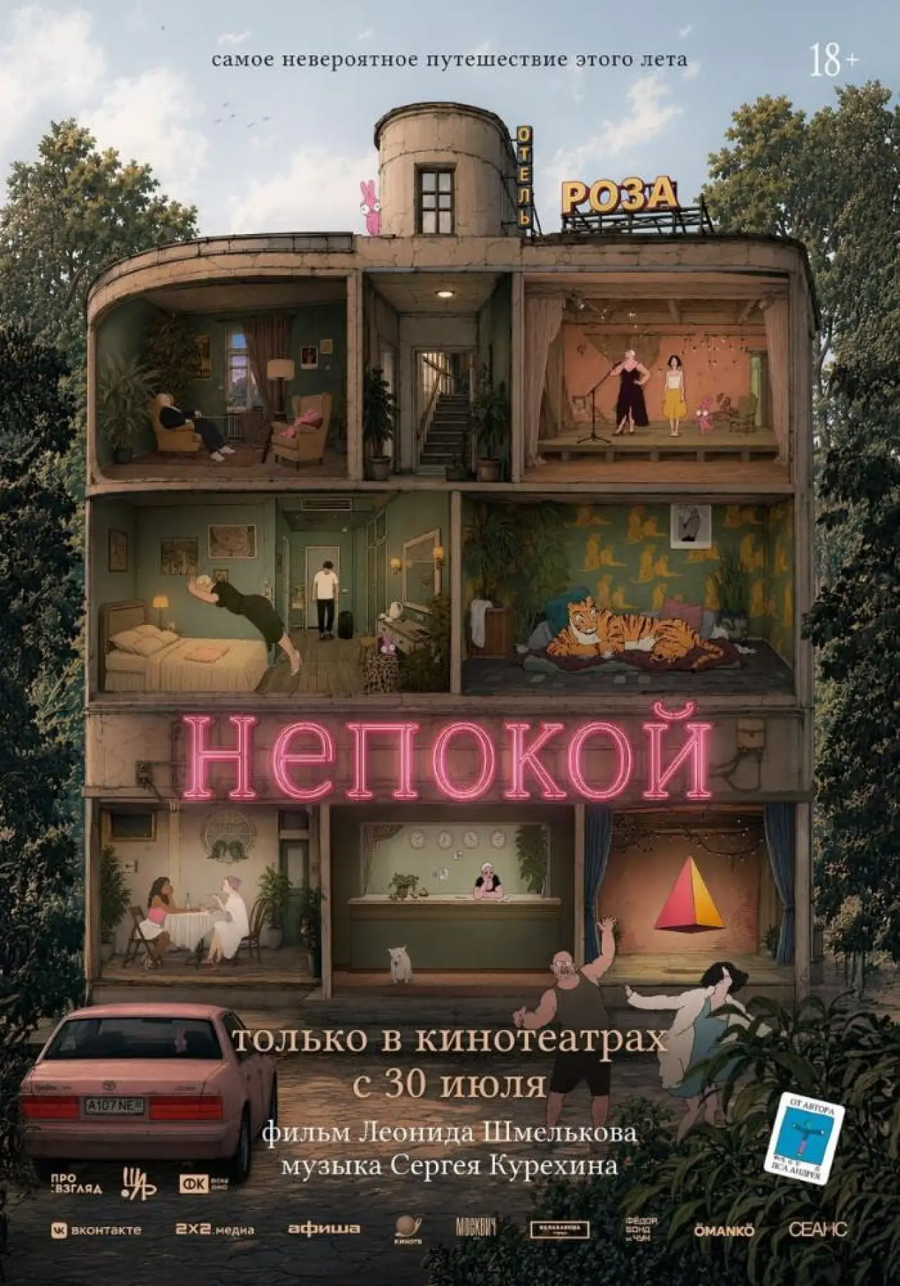 Постер к фильму "Непокой"