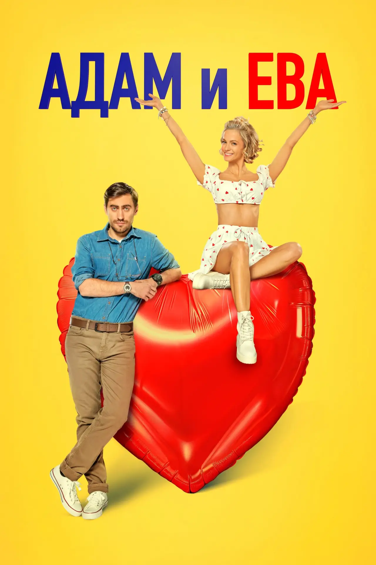 Постер к фильму "Адам и Ева"