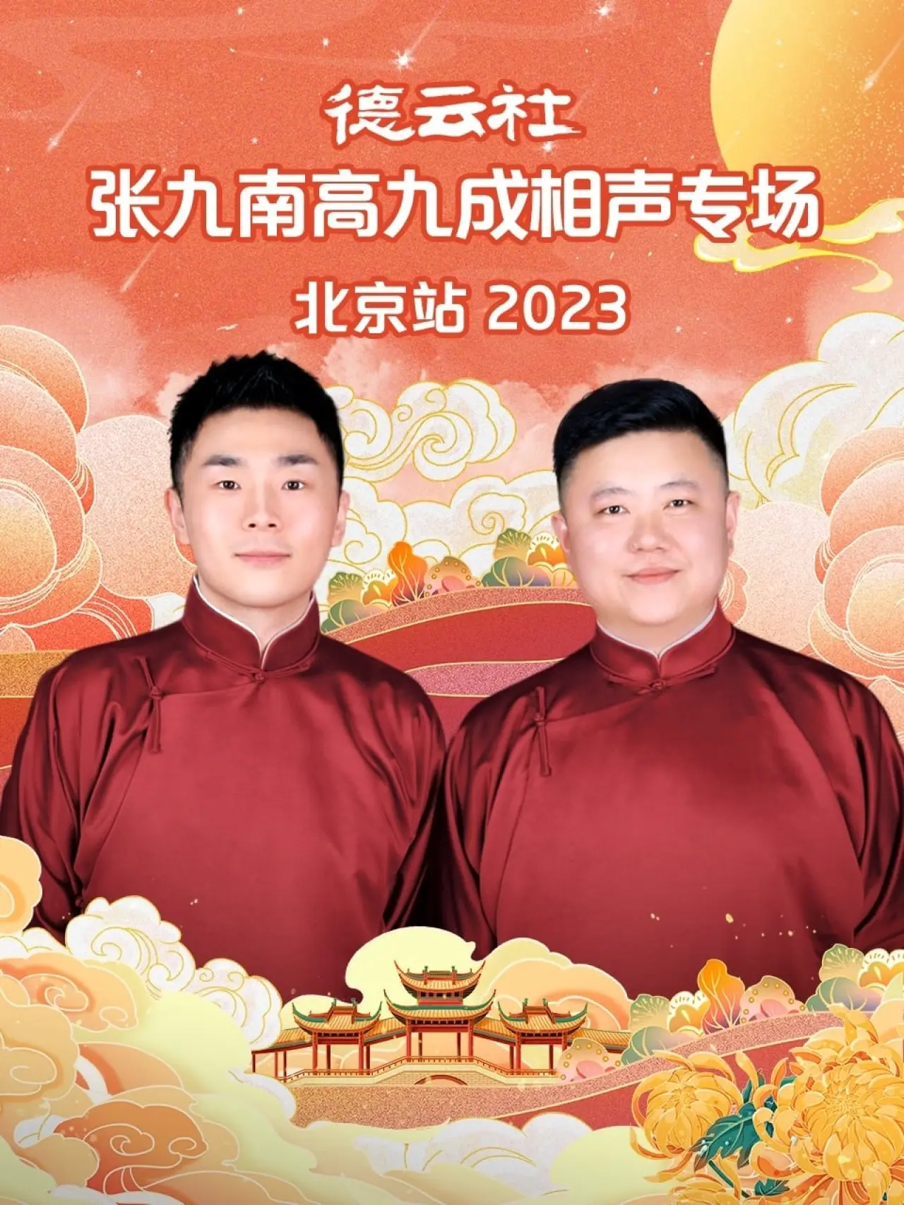 Постер к фильму "德云社张九南高九成相声专场北京站"