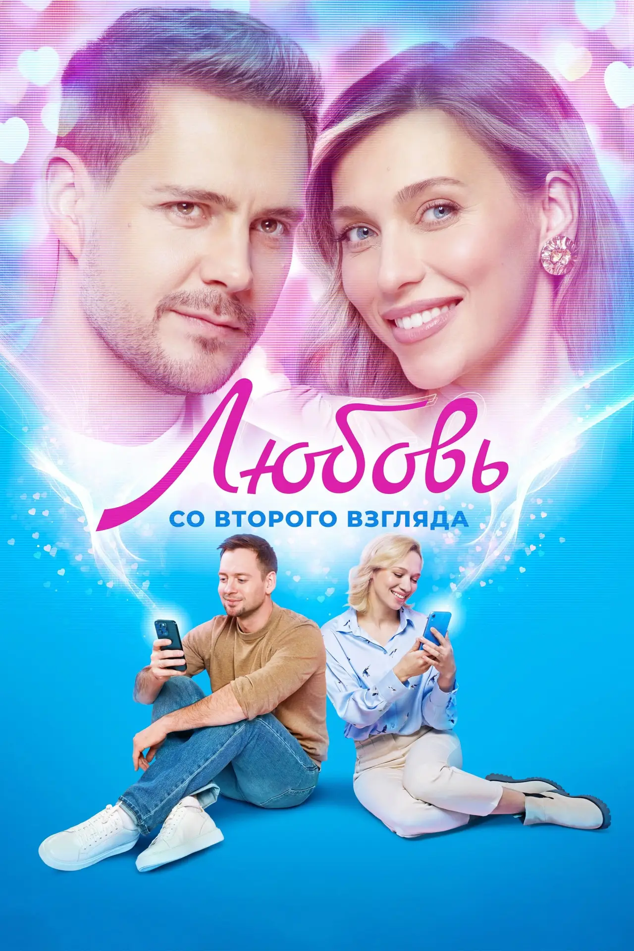 Постер к фильму "Любовь со второго взгляда"