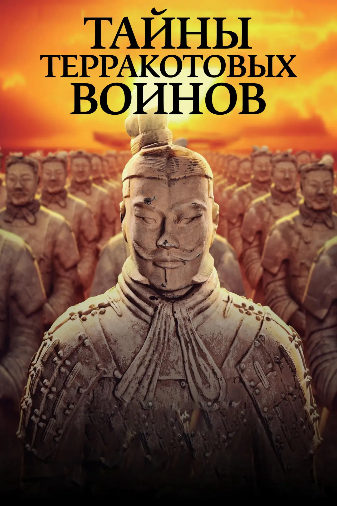 Постер к фильму "Тайны терракотовых воинов"