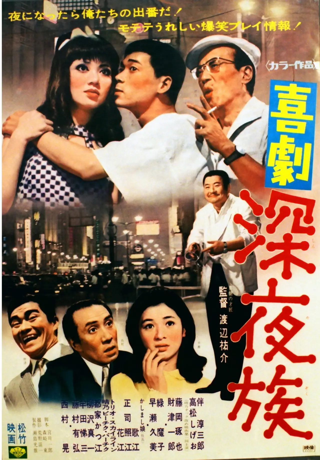Постер к фильму "喜劇 深夜族"