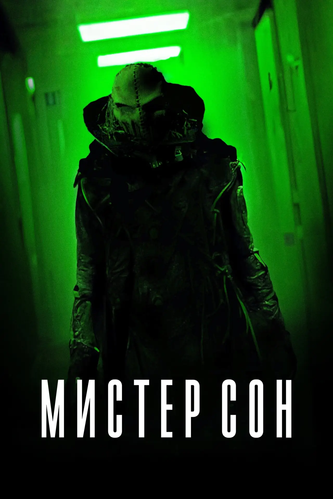 Постер к фильму "Мистер Сон"